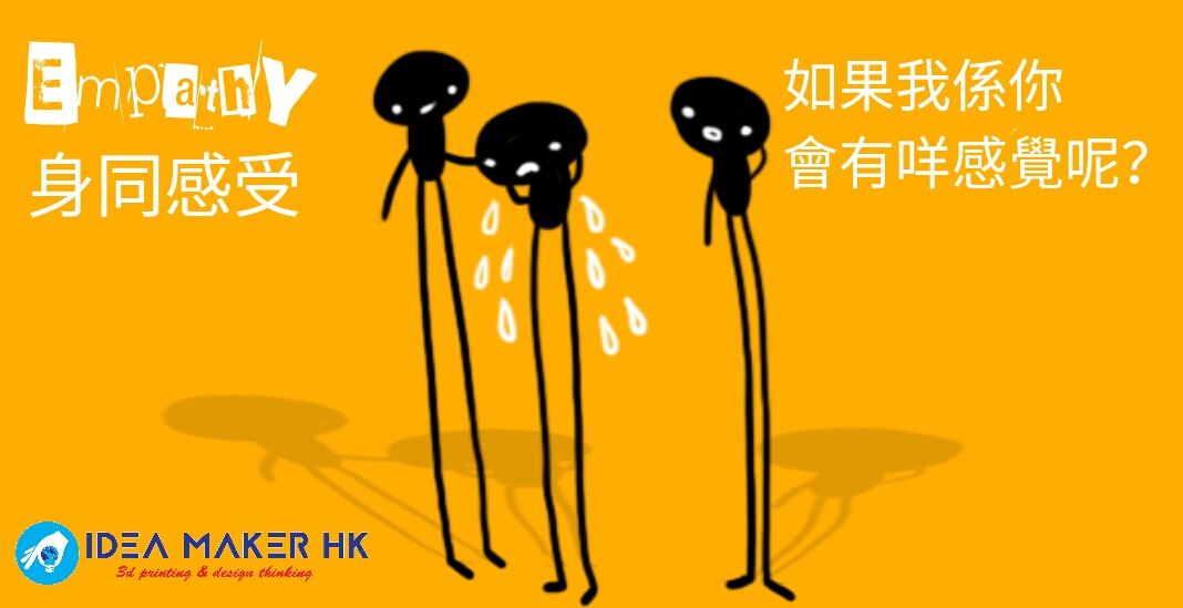 Empathy 身同感受 - Idea Maker HK