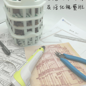 IMHK –  3D 視藝及立體模型製作（雷生春 / 大館）
