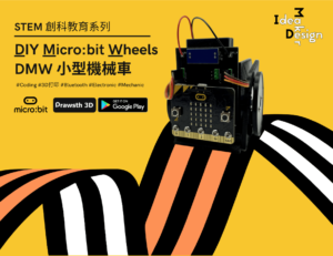DMW - STEM小型機械車