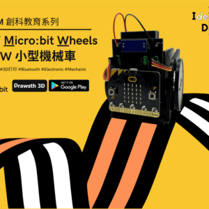 DMW - STEM小型機械車