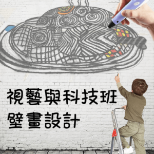 IMHK - 3D 視藝及立體模型製作（Wall art）