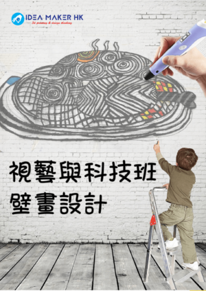 IMHK - 3D 視藝及立體模型製作（Wall art）