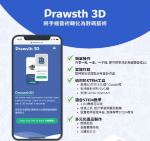 Drawsth3D 2D轉3D科技 - 教育版
