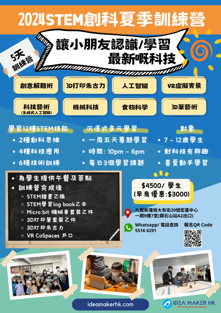 #創意解難術 #設計思維 #3D打印朱古力 #人工智能 #VR虛擬實景 #科技藝術(生成式人工智能) #機械科技 #食物科學 #3D筆藝術