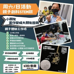 Drawsth3D 親子工作坊 - 首飾